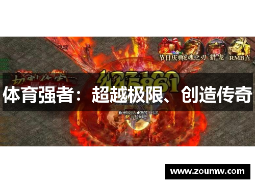 体育强者：超越极限、创造传奇