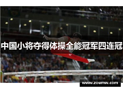 中国小将夺得体操全能冠军四连冠