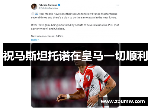 祝马斯坦托诺在皇马一切顺利