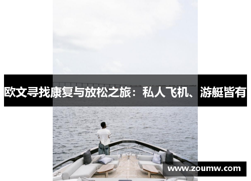 欧文寻找康复与放松之旅：私人飞机、游艇皆有