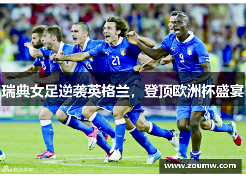 瑞典女足逆袭英格兰，登顶欧洲杯盛宴