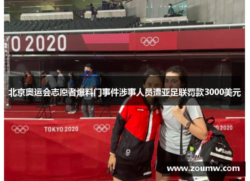 北京奥运会志愿者爆料门事件涉事人员遭亚足联罚款3000美元