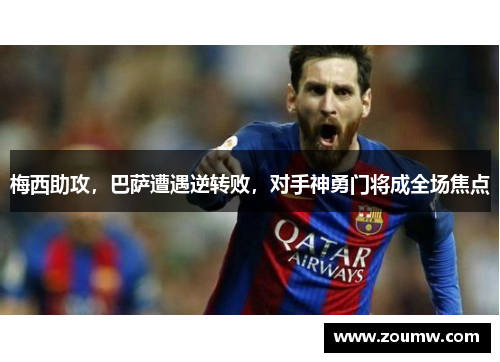 梅西助攻，巴萨遭遇逆转败，对手神勇门将成全场焦点