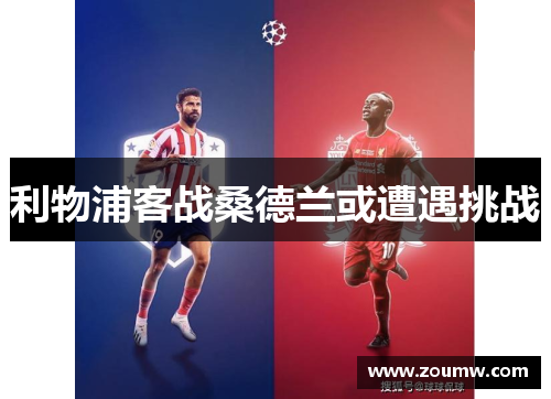 利物浦客战桑德兰或遭遇挑战