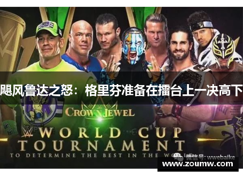 飓风鲁达之怒：格里芬准备在擂台上一决高下