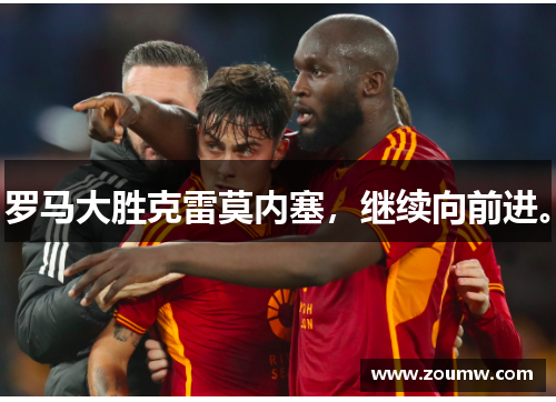 罗马大胜克雷莫内塞，继续向前进。